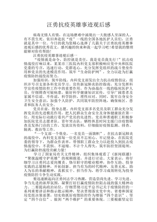 汪勇抗疫英雄事迹观后感