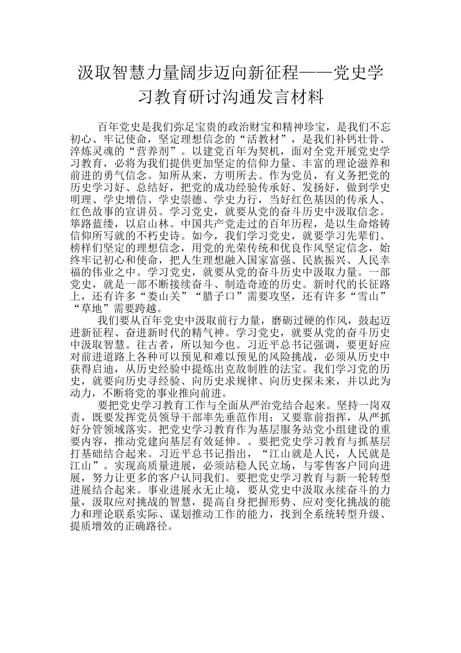 汲取智慧力量阔步迈向新征程——党史学习教育研讨交流发言材料_第1页