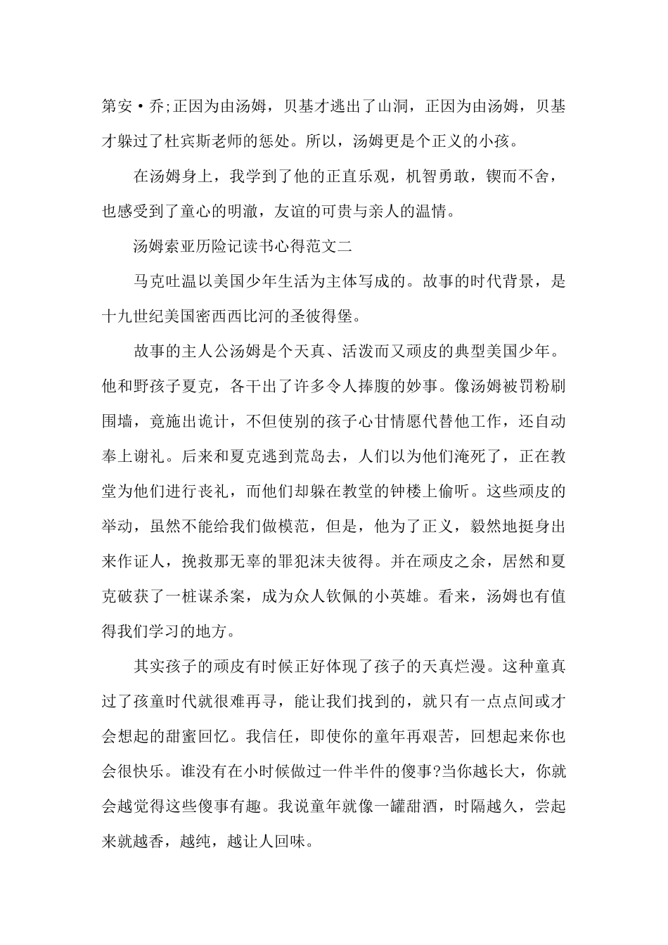 汤姆索亚历险记读书心得五篇范文2024_第2页