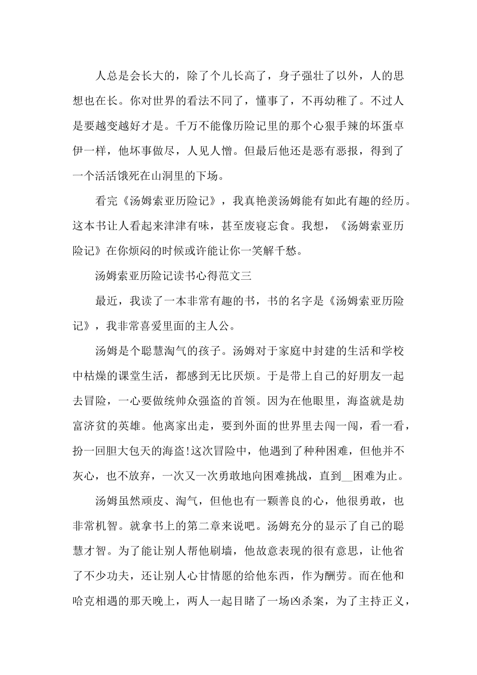 汤姆索亚历险记读书心得五篇范文2024_第3页