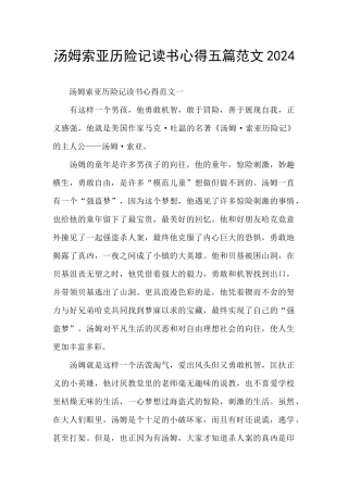 汤姆索亚历险记读书心得五篇范文2024