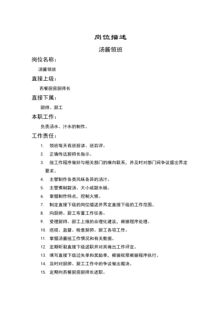 汤酱领班岗位描述