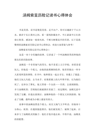 汤姆索亚历险记读书心得体会