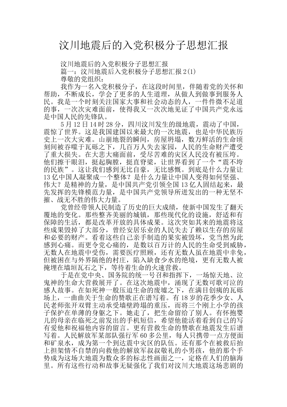 汶川地震后的入党积极分子思想汇报_第1页