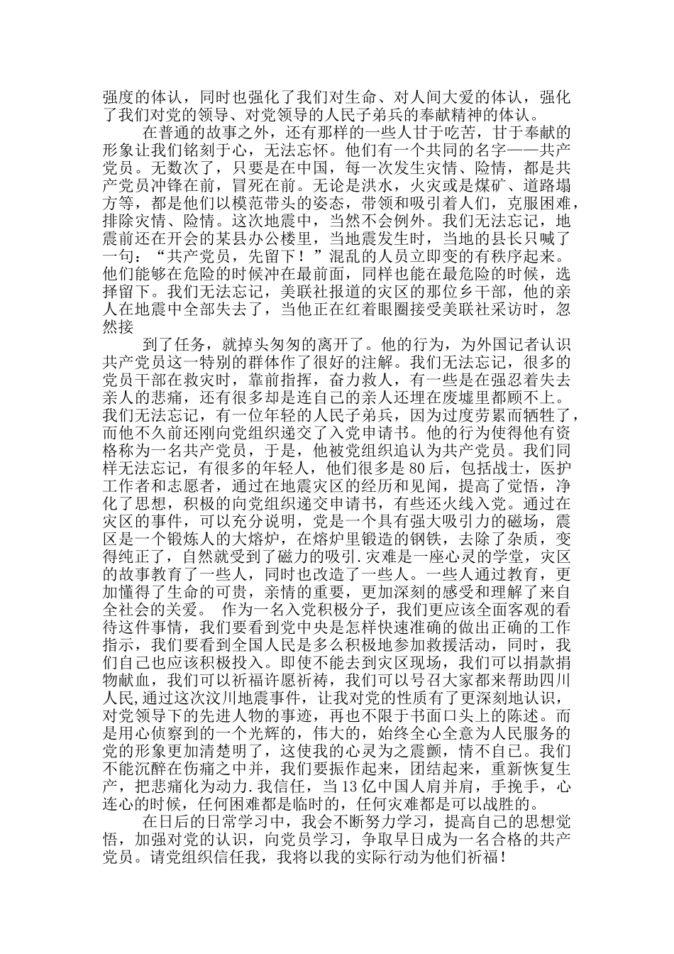 汶川地震后的入党积极分子思想汇报_第2页
