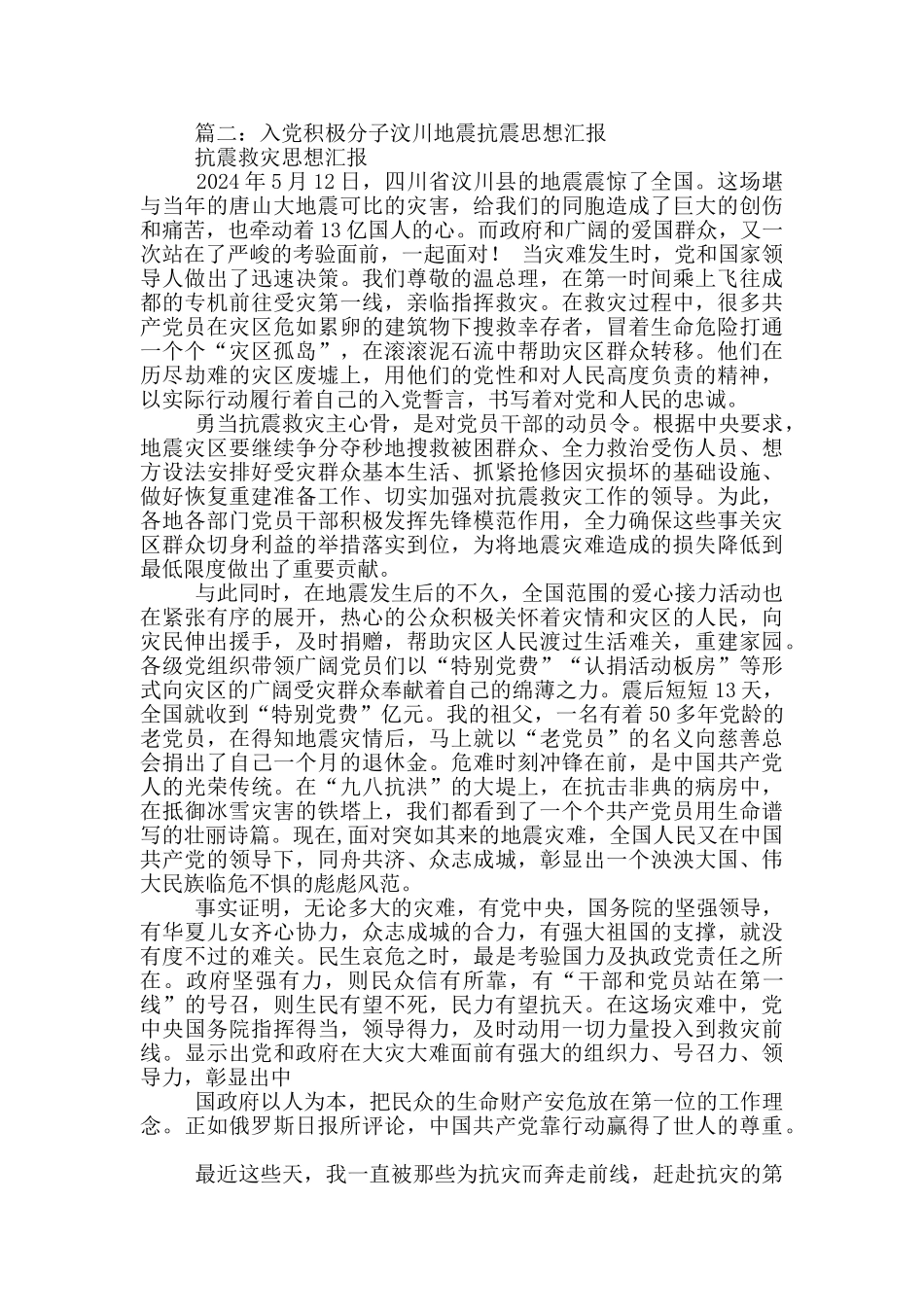 汶川地震后的入党积极分子思想汇报_第3页