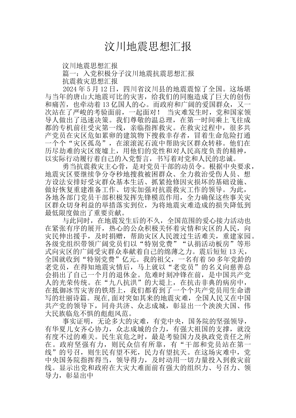 汶川地震思想汇报_第1页