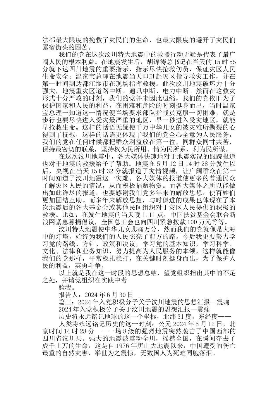 汶川地震思想汇报_第3页