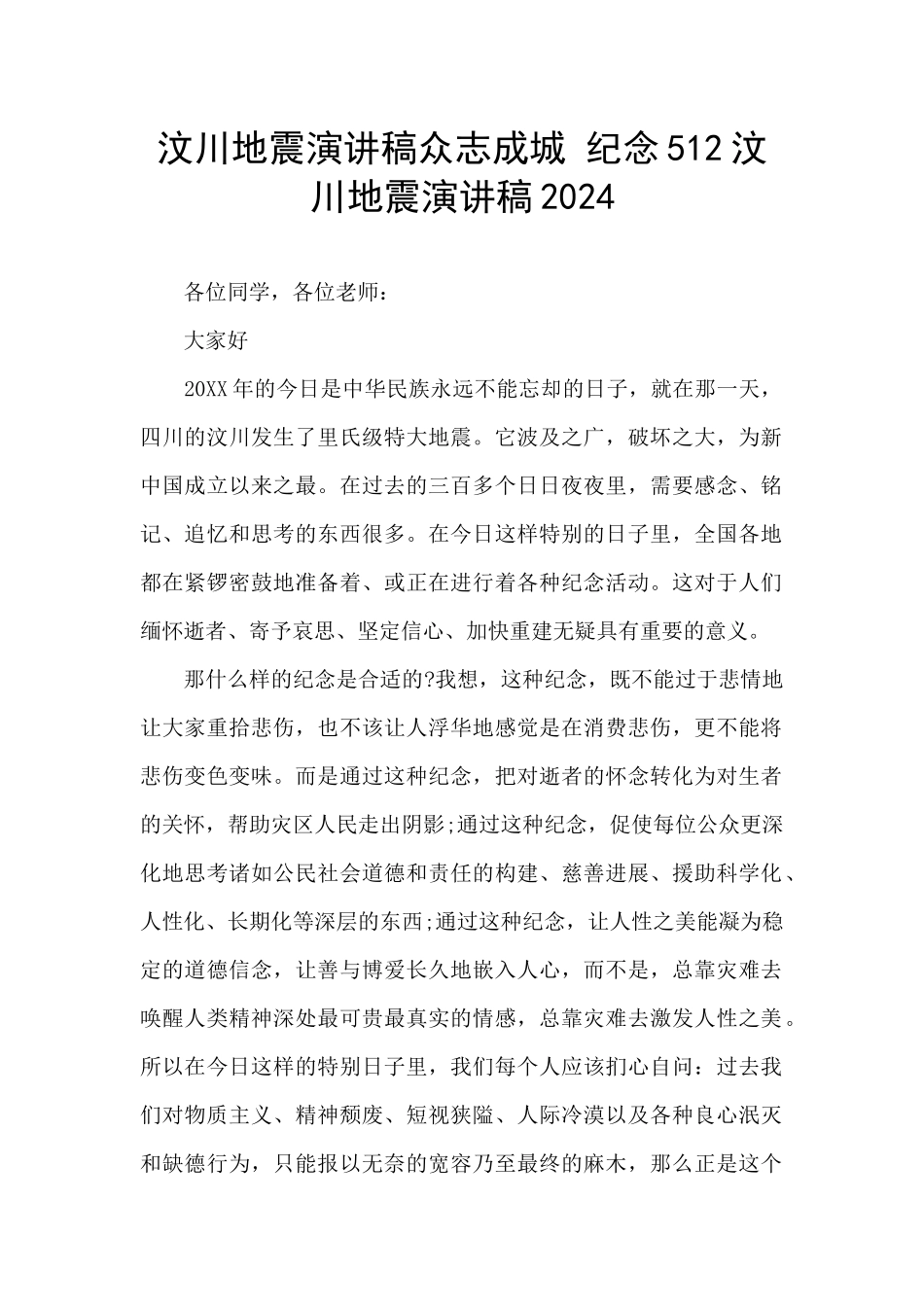 汶川地震演讲稿众志成城_第1页