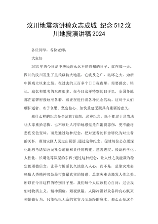 汶川地震演讲稿众志成城