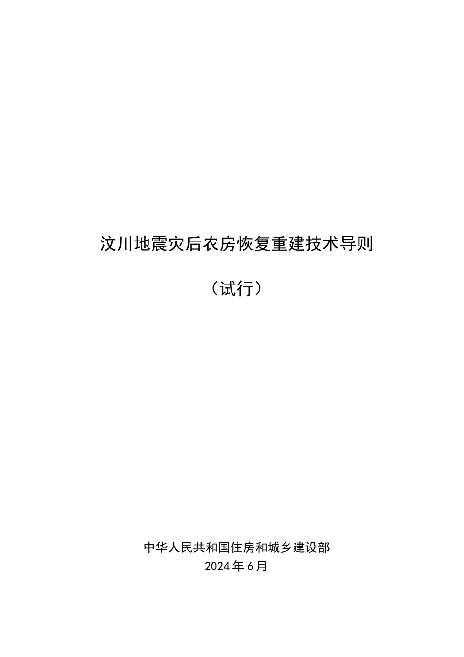 汶川地震灾后农房恢复重建技术导则_第1页