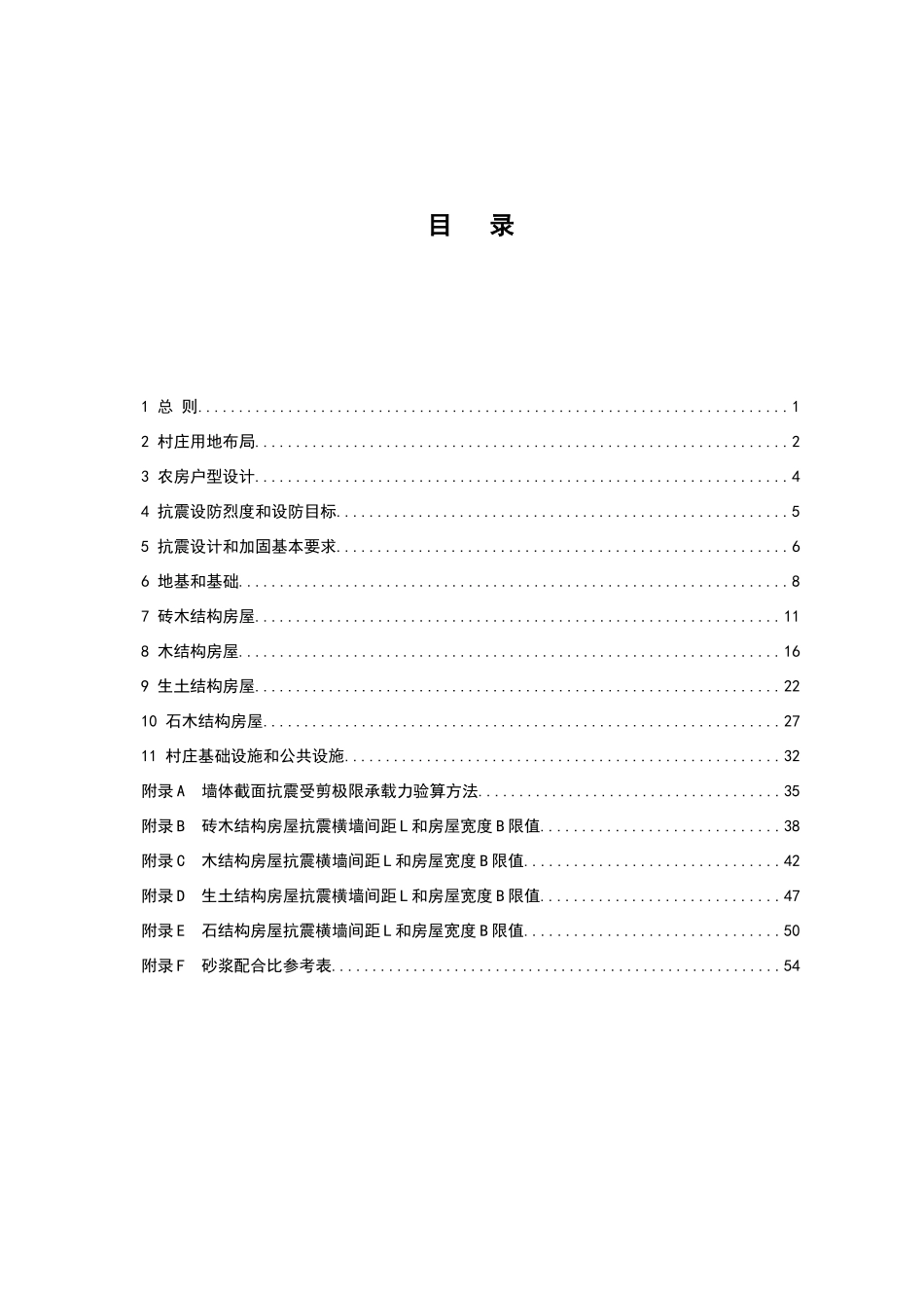 汶川地震灾后农房恢复重建技术导则_第2页
