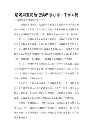汤姆索亚历险记读后感心得一千字4篇