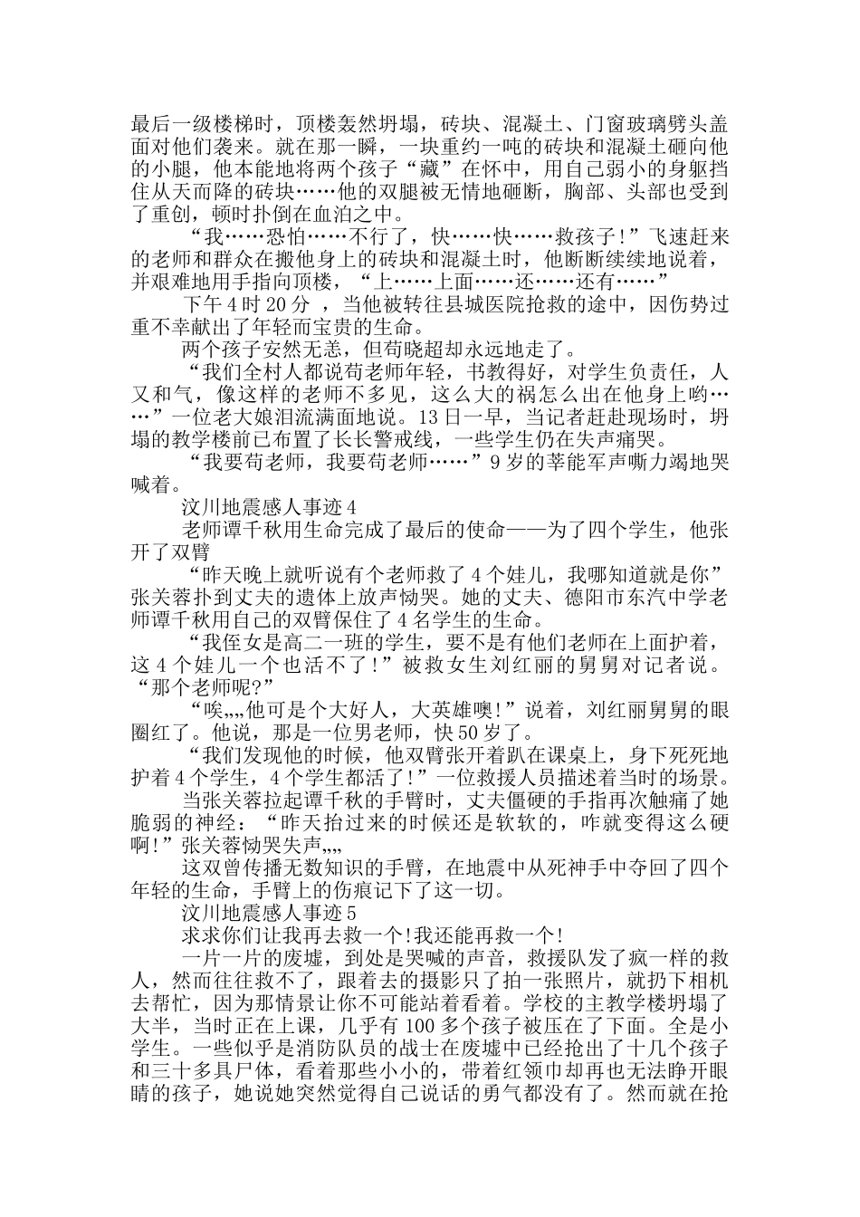 汶川地震感人事迹作文400字_第2页