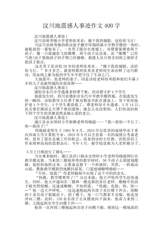 汶川地震感人事迹作文400字