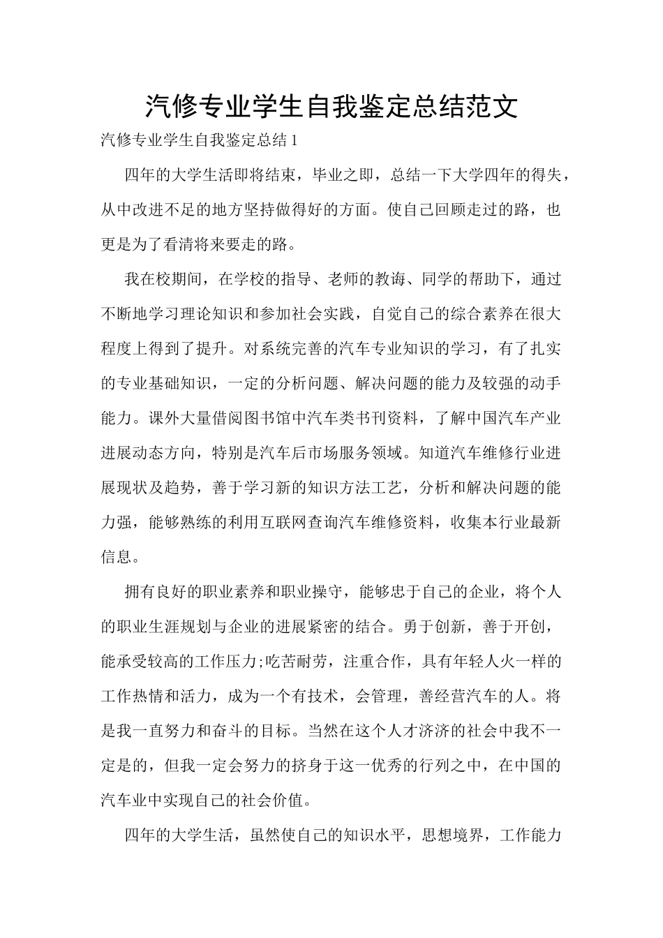汽修专业学生自我鉴定总结范文_第1页