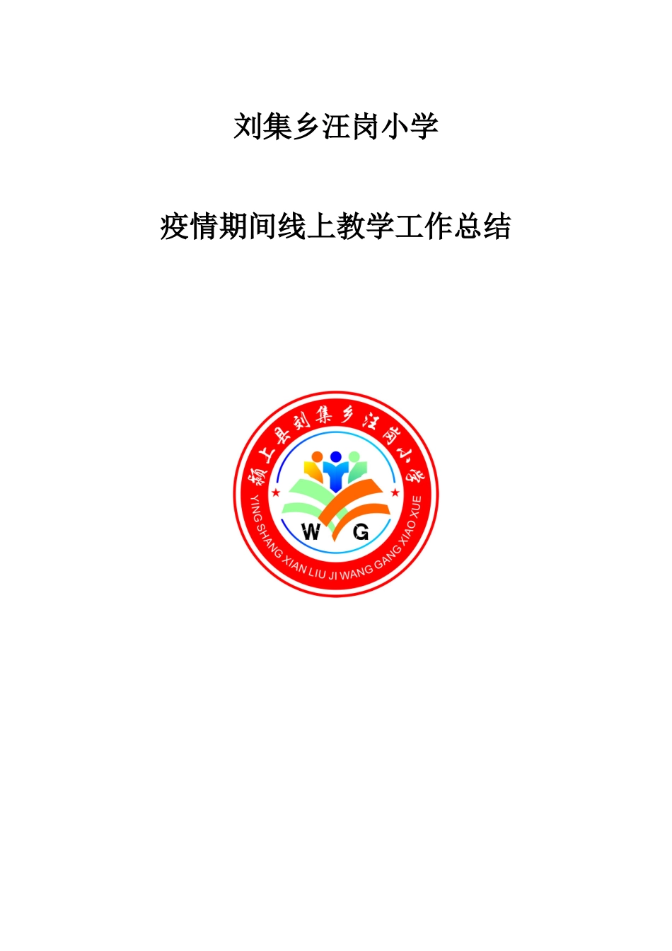 汪岗小学线上教学工作总结_第1页