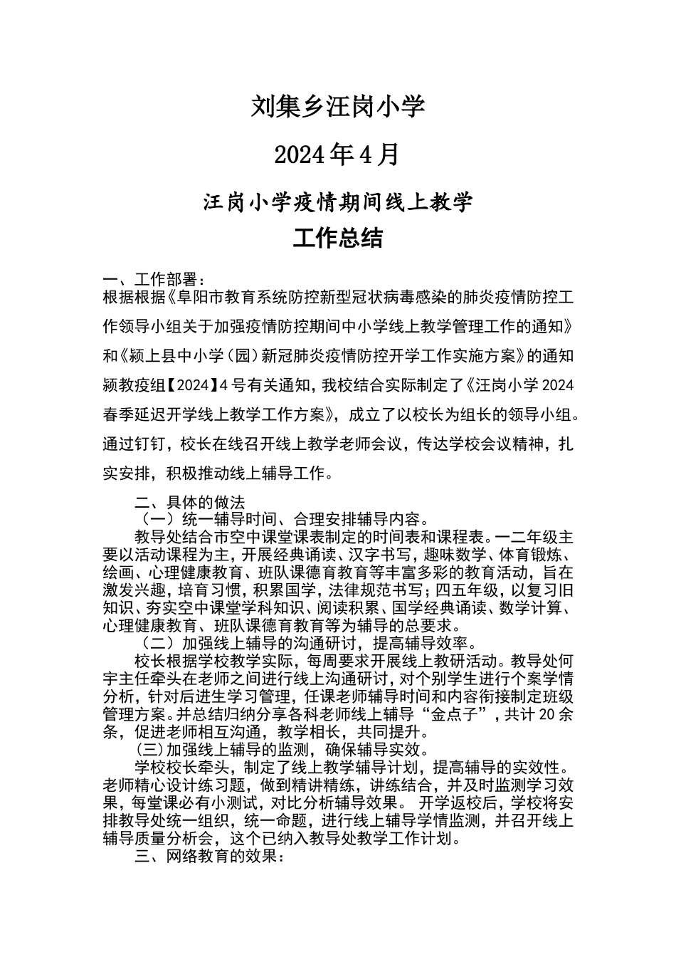 汪岗小学线上教学工作总结_第2页