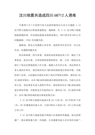 汶川地震共造成四川68712人遇难