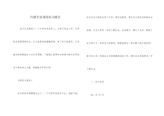 汽修专业顶岗实习报告