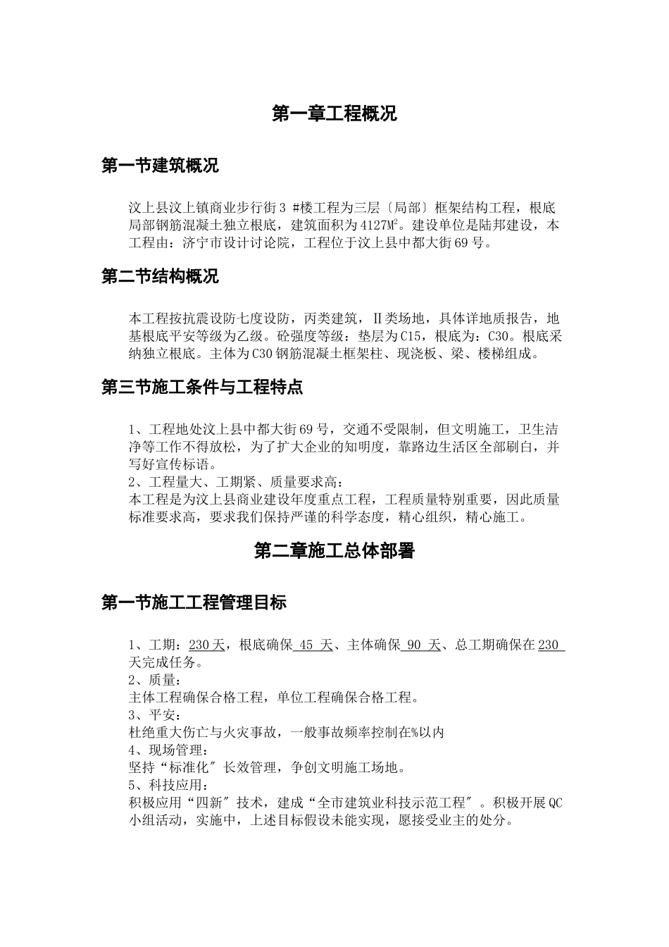 汶上县商业街32楼施工组织设计_第1页