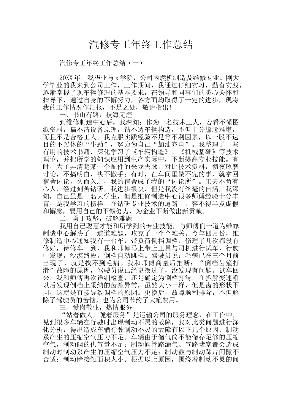 汽修专工年终工作总结_第1页