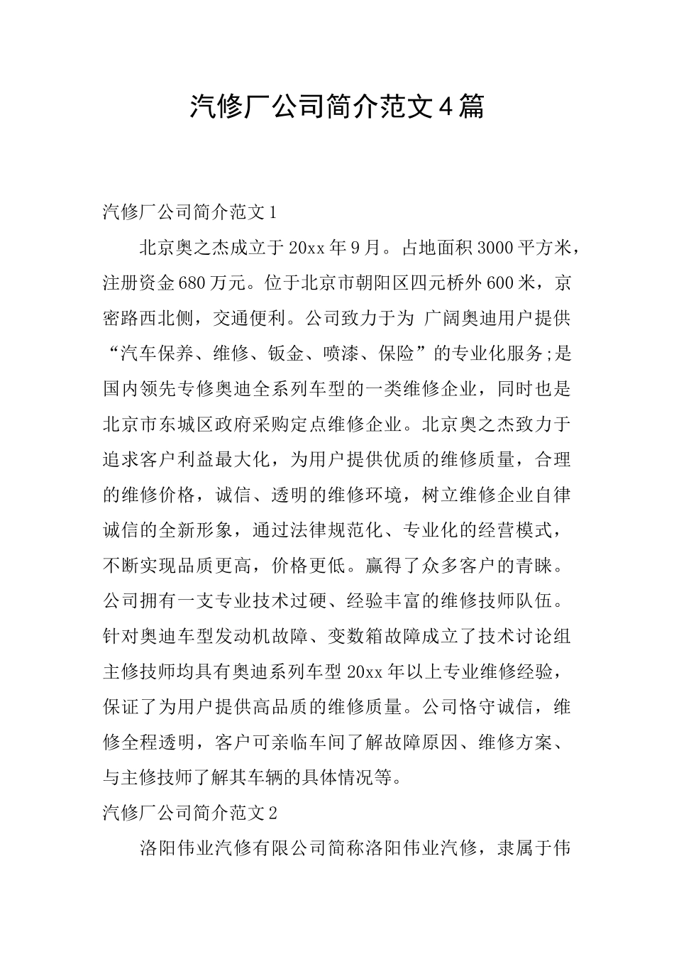 汽修厂公司简介范文4篇_第1页