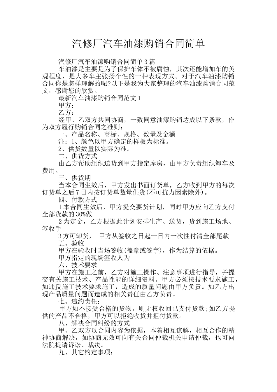 汽修厂汽车油漆购销合同简单_第1页