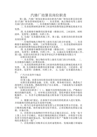 汽修厂结算员岗位职责