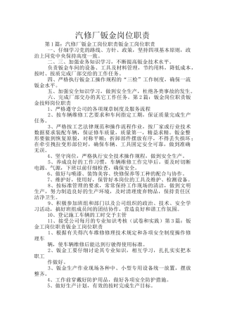 汽修厂钣金岗位职责