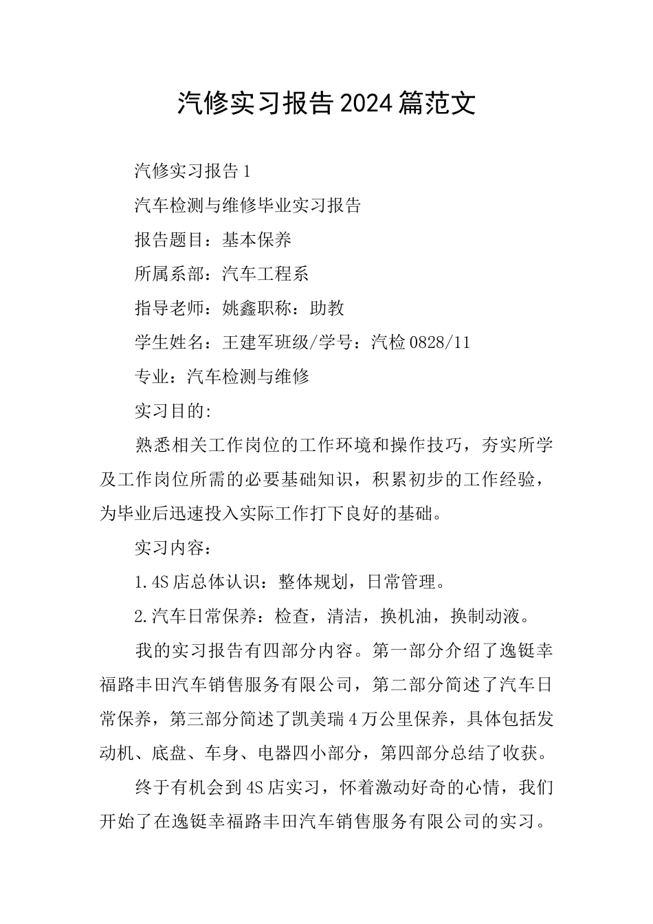 汽修实习报告2024篇范文_第1页