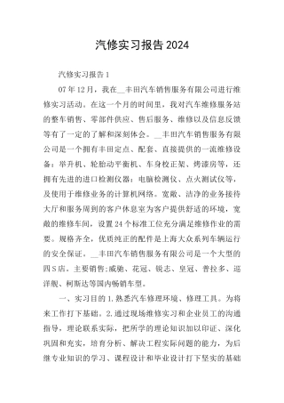 汽修实习报告2024