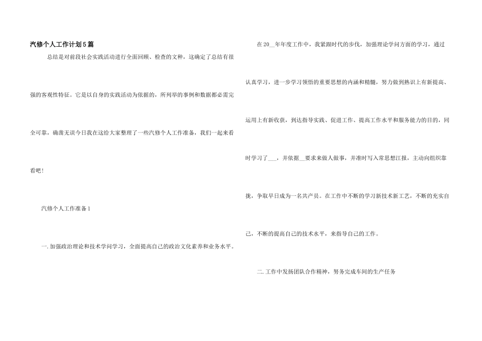 汽修个人工作计划5篇_第1页