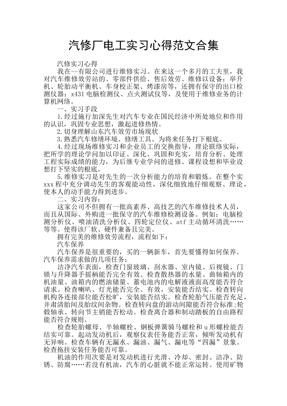 汽修厂电工实习心得范文合集_第1页