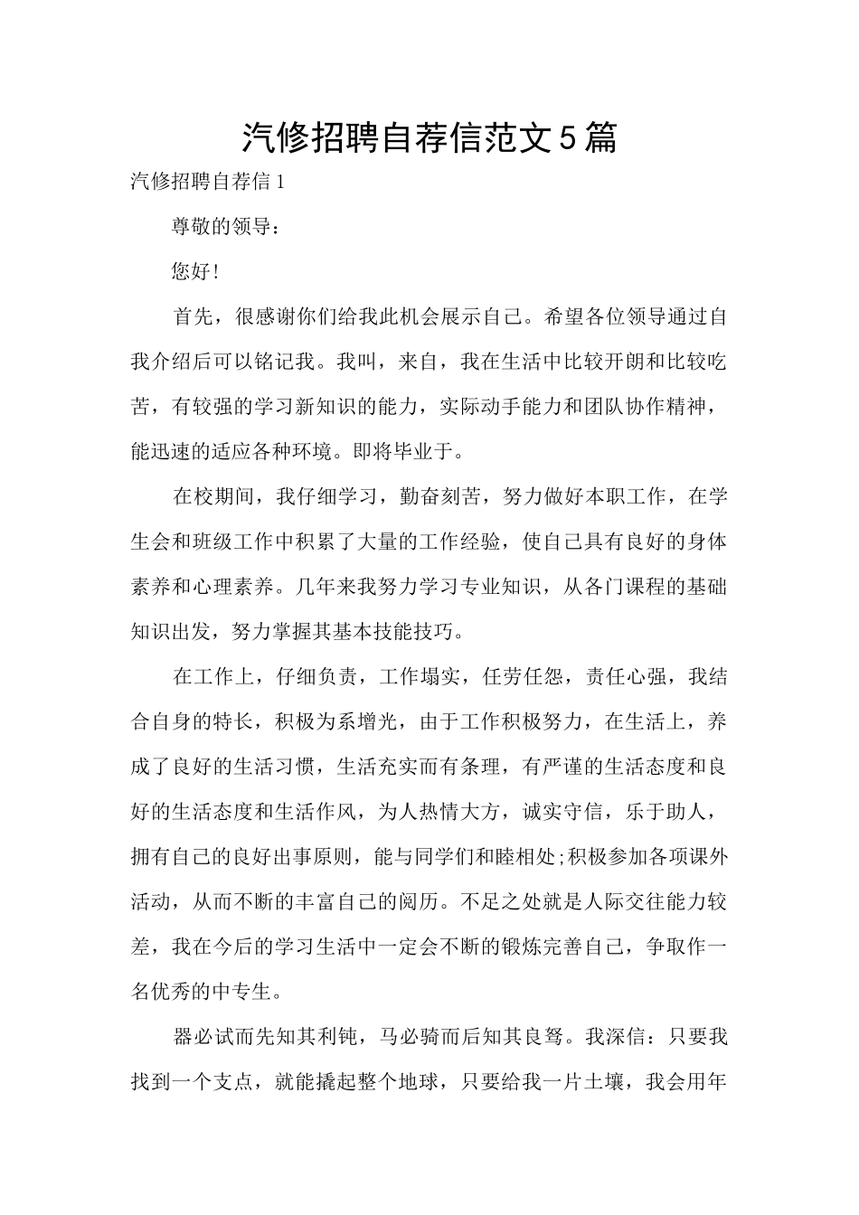 汽修招聘自荐信范文5篇_第1页