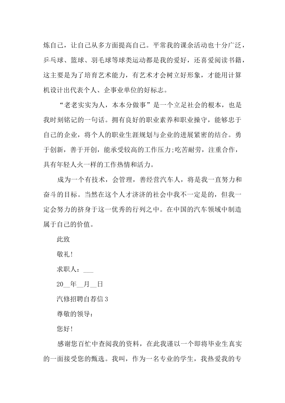 汽修招聘自荐信范文5篇_第3页