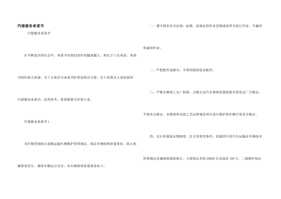 汽修服务承诺书_第1页