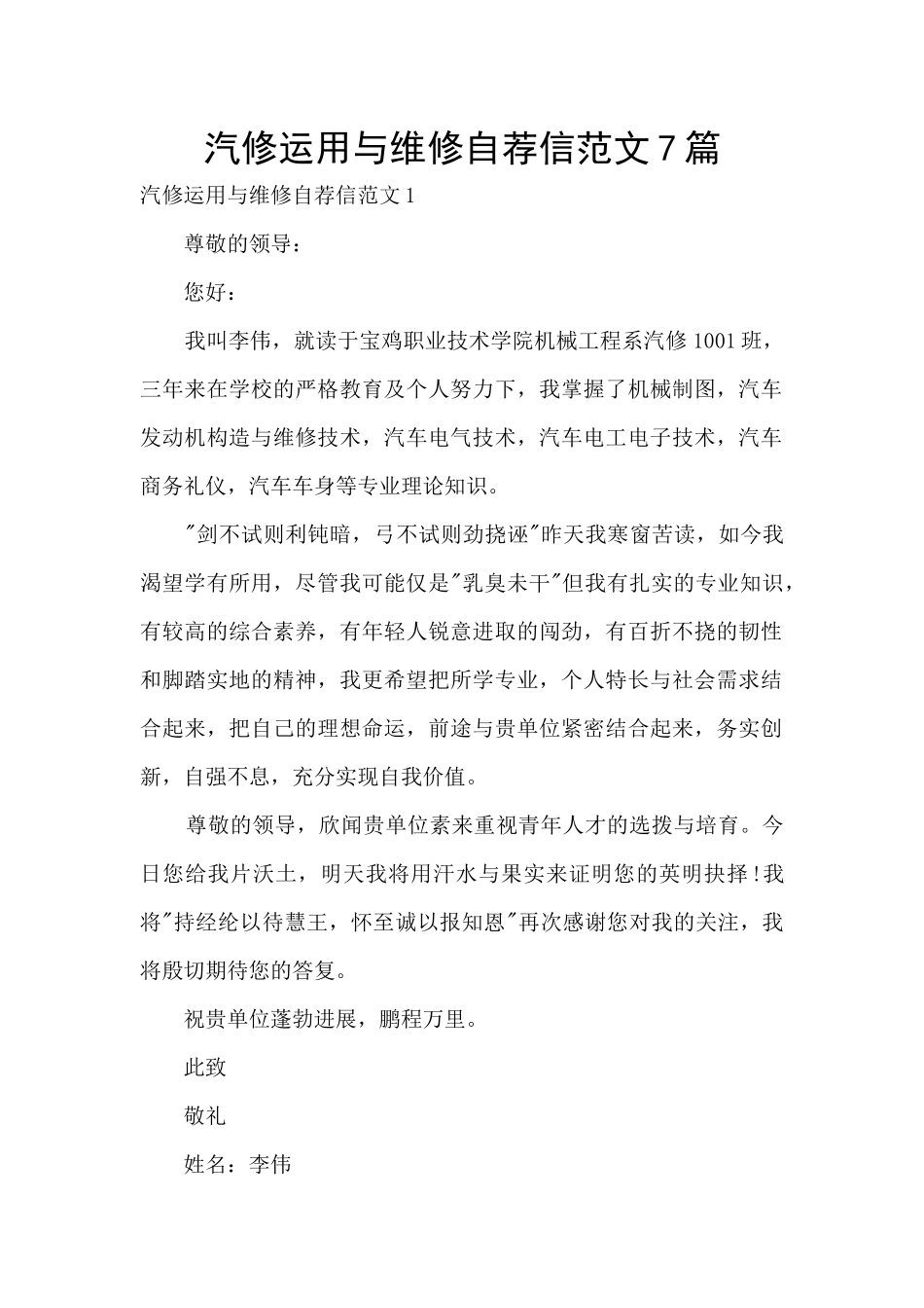 汽修运用与维修自荐信范文7篇_第1页