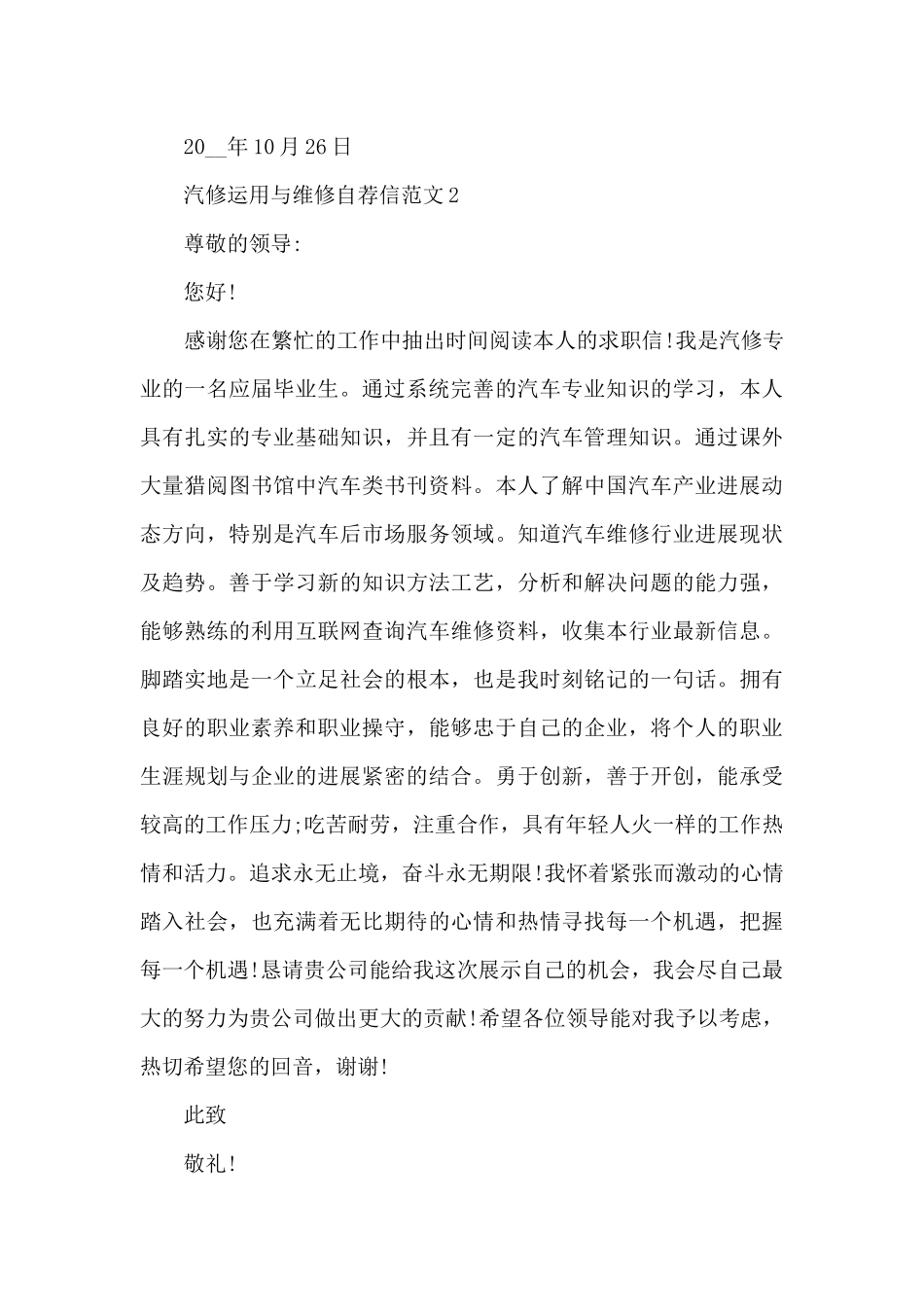 汽修运用与维修自荐信范文7篇_第2页