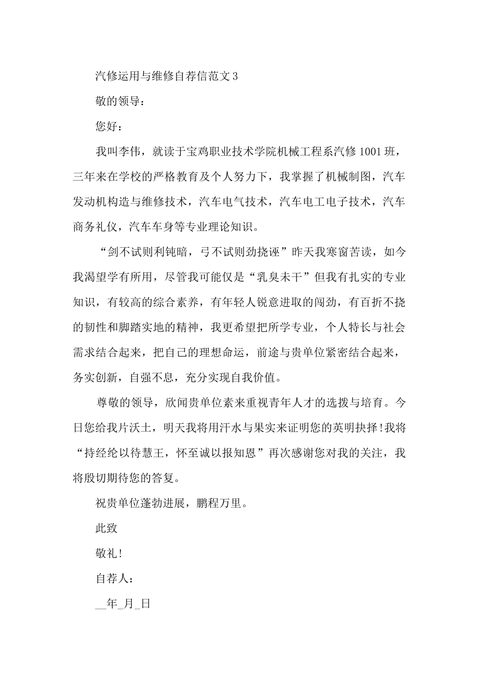 汽修运用与维修自荐信范文7篇_第3页