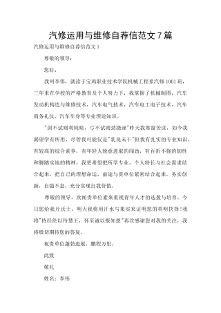 汽修运用与维修自荐信范文7篇