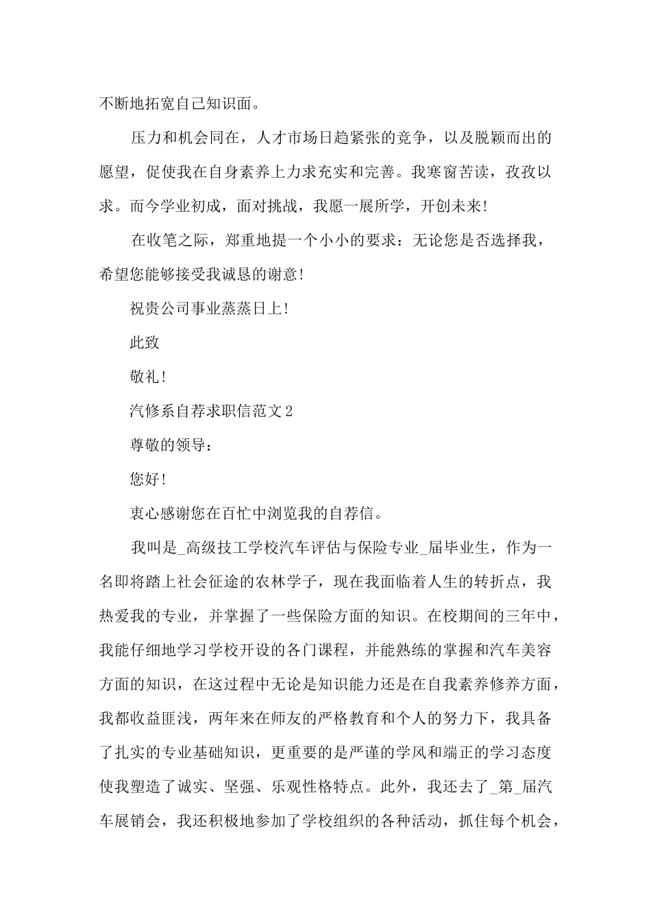 汽修系自荐求职信范文5篇_第2页