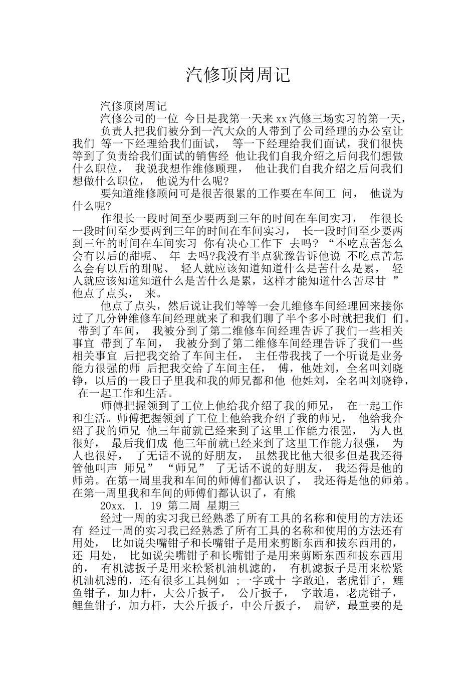 汽修顶岗周记_第1页