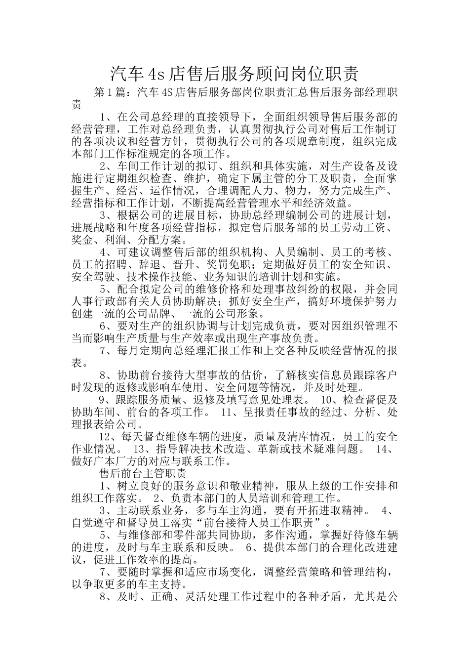汽车4s店售后服务顾问岗位职责_第1页