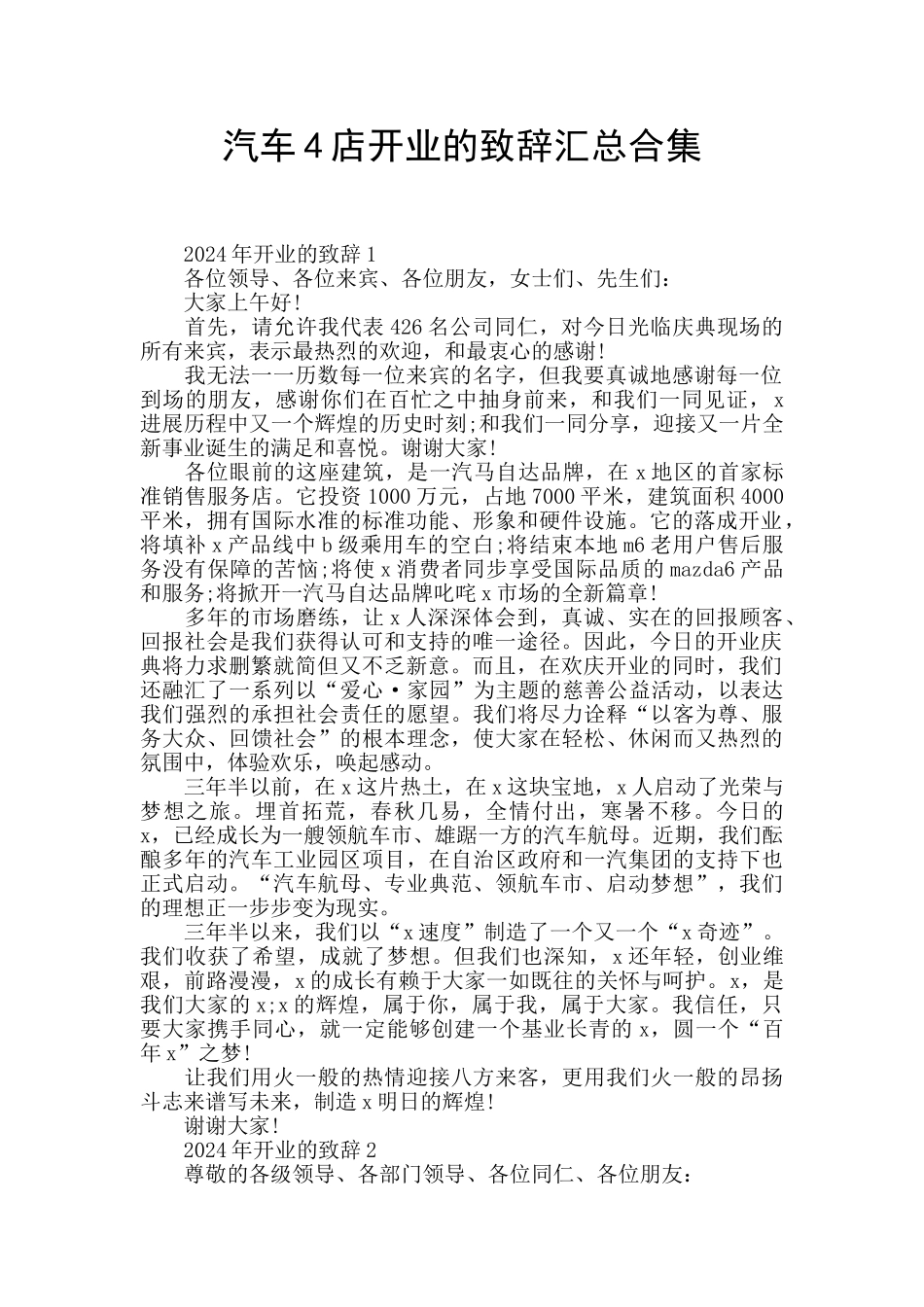 汽车4店开业的致辞汇总合集_第1页