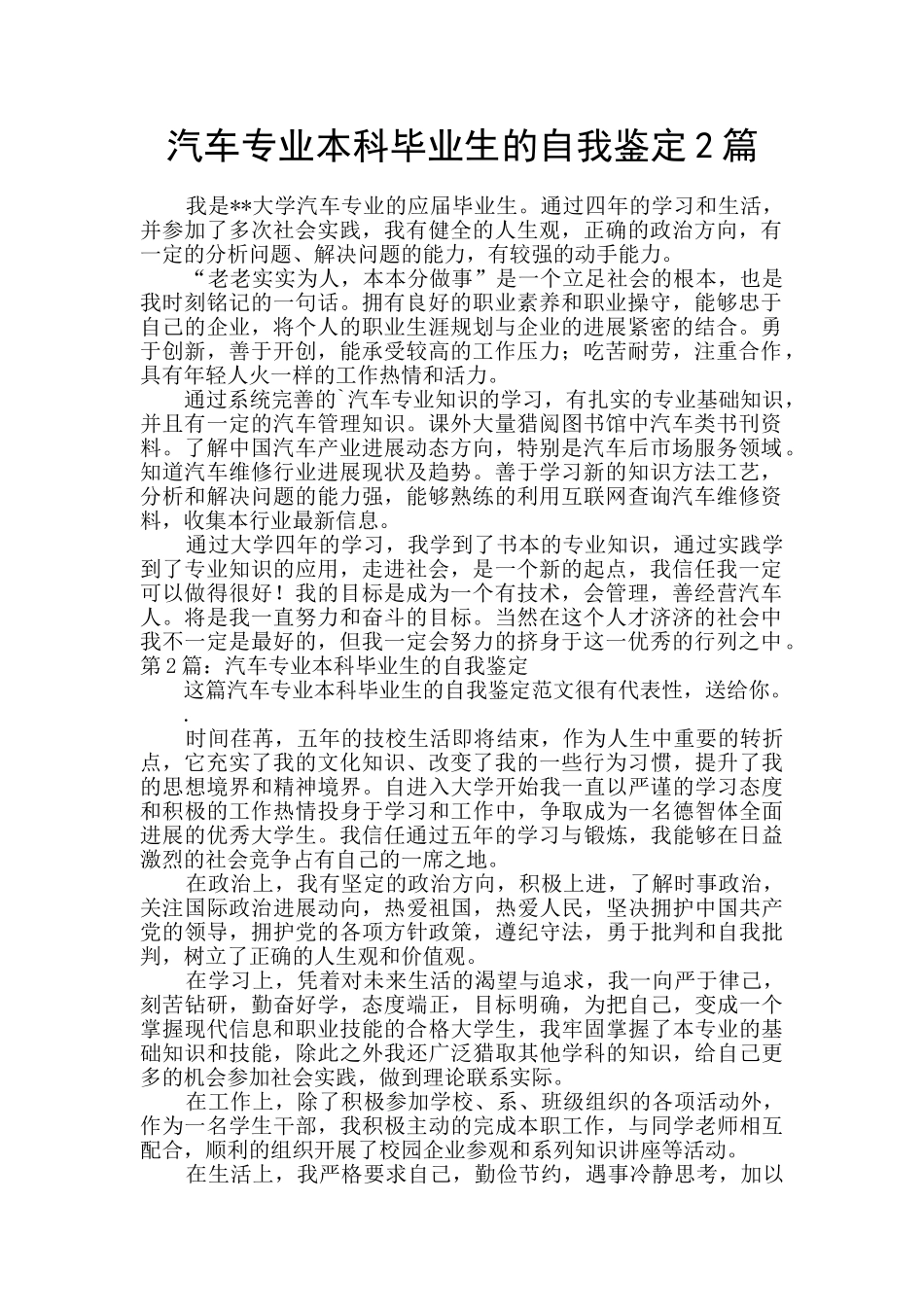 汽车专业本科毕业生的自我鉴定2篇_第1页