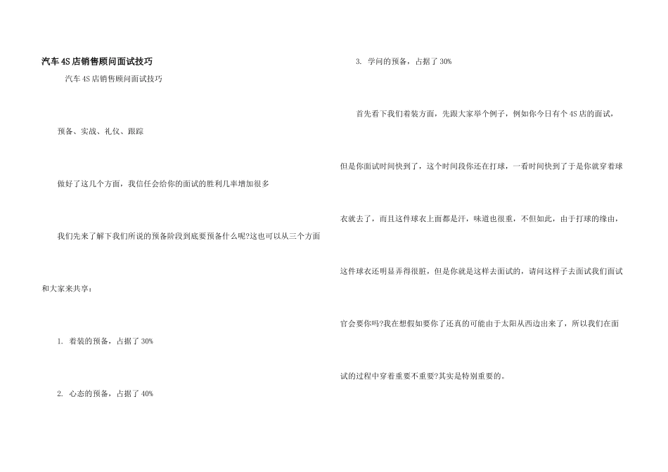 汽车4S店销售顾问面试技巧_第1页