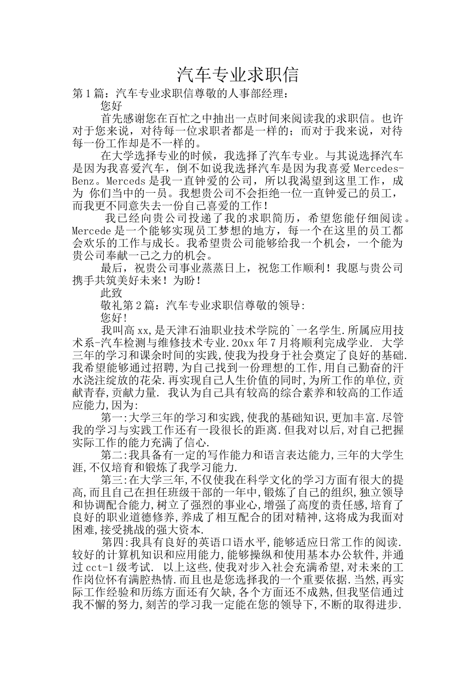 汽车专业求职信_第1页