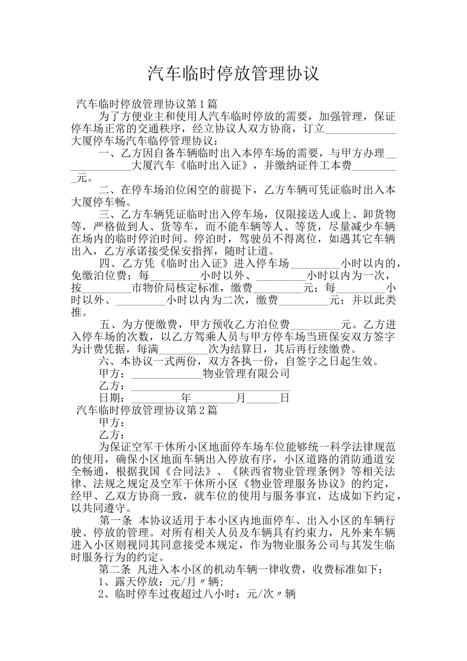汽车临时停放管理协议_第1页