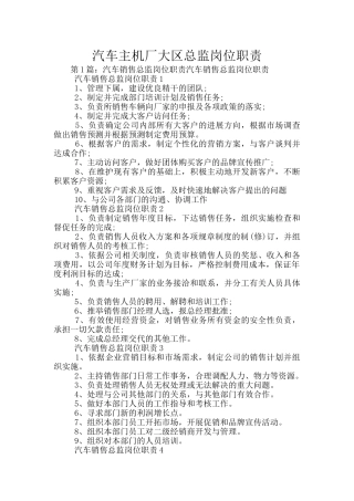 汽车主机厂大区总监岗位职责
